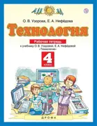 Технология. 4 класс. Рабочая тетрадь.
