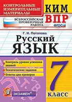 Всероссийские проверочные работы (ВПР). Русский язык. 7 класс. КИМ.