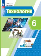 Технология. 6 класс. Учебное пособие. ФГОС. (Просвещение).