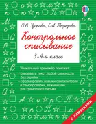 Русский язык. 3-4 класс. Контрольное списывание.