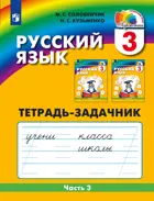 Русский язык. 3 класс. Тетрадь-задачник. Часть 3. ФГОС. (Просвещение).