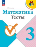 Математика. 3 класс. Тесты. ФГОС Новый.