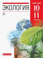 Экология. 10-11 класс. Учебник. Базовый.