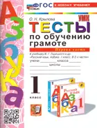 Обучение грамоте. 1 класс. Тесты. Школа России. Часть 1. ФГОС новый. (к новому учебнику).