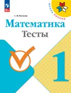 Математика. 1 класс. Тесты. ФГОС Новый.
