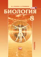 Биология. 8 кл.Человек и его здоровье. Учебник.