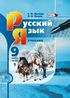 Русский язык. 9 класс. Учебник. Комплект из 2-х частей.