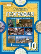 География. 10 класс. Учебник. ФГОС. Углубленный уровень.