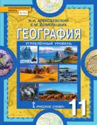 География. 11 класс. Учебник. ФГОС. Углубленный уровень. 