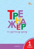 Русский язык. 1 класс. Тренажер. ГОС. Новый.
