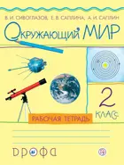 Окружающий мир. 2 класс. Рабочая тетрадь.