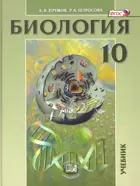 Биология. 10 класс. Учебник. Углубленный уровень.