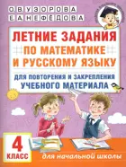 Математика. Русский язык. 4 класс. Летние задания.