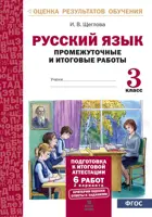 Русский язык. 3 класс. Промежуточные и итоговые работы. Подготовка к аттестации.
