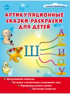 Артикуляционные сказки-раскраски для детей. Звук "Ш".