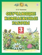 3 класс. Обучающие комплексные работы.