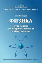 Физика. Курс лекций для старшеклассников и абитуриентов. Поступаем в Университет.