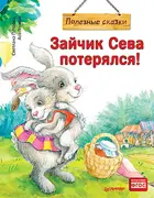 Зайчик Сева потерялся! Полезные сказки (Обложка).