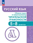 Русский язык. 5-8 класс. Сборник задач по формированию читательской грамотности.