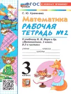 Математика. 3 класс. Рабочая тетрадь. Часть 2. Школа России. ФГОС новый. (к новому учебнику).