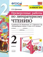 Литературное чтение. 2 класс. Проверочные работы. Школа России. (к новому ФПУ).