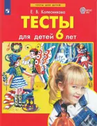Тесты для детей 6-ти лет. ФГОС ДО.