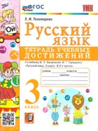 Русский язык. 3 класс. Тетрадь учебных достижений. Школа России.