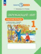 Окружающий мир. 1 класс. Рабочая тетрадь. Часть 1. (Просвещение).