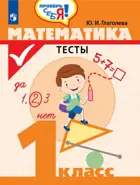 Математика. Тесты. 1 класс. Проверь себя!