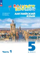 Английский язык. 5 класс. Rainbow English. Учебное пособие. Часть 1. ФГОС Новый.