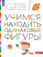 Учимся находить одинаковые фигуры. 6-7 лет. Ступеньки к школе.