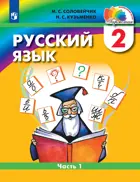 Русский язык. 2 класс. Учебник. Часть 1.