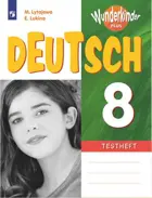 Немецкий язык. 8 класс. Контрольные задания. Вундеркинды Плюс. 