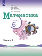 Математика. 6 класс. Учебник. Часть 2. (Просвещение).