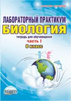 Биология. 8 класс. Лабораторный практикум. Часть 1.