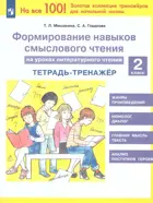 Литературное чтение. 2 класс. Формирование навыков смыслового чтения на уроках.