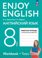 Английский язык. 8 класс. Enjoy English. Рабочая тетрадь с контрольными работами. (Просвещение).