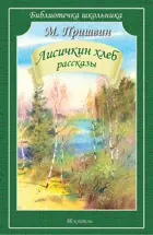 Лисичкин хлеб. Рассказы. Библиотечка школьника.