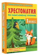 Литературное чтение. 1 класс. Хрестоматия по смысловому чтению.