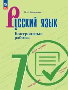 Русский язык. 7 класс.  Контрольные работы. ФГОС. 