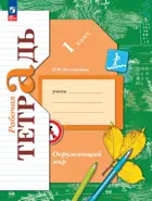 Окружающий мир. 1 класс. Рабочая тетрадь. (Просвещение).