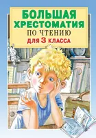 Большая хрестоматия для 3 класса.