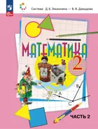 Математика. 2 класс. Учебное пособие. Часть 2. (Просвещение).