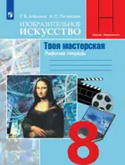 ИЗО. Твоя мастерская. 8 класс. Рабочая тетрадь.