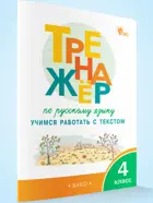 Русский язык. 4 класс. Учимся работать с текстом. Тренажер. ФГОС.