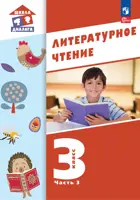 Литературное чтение. 3 класс. Учебное пособие. Часть 3. Школа Диалога. (Просвещение).