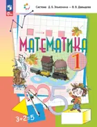 Математика. 1 класс. Учебное пособие. (Просвещение).