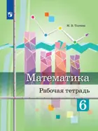 Математика. 6 класс. Рабочая тетрадь.