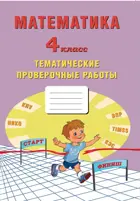Математика. 4 класс. Тематические проверочные работы.