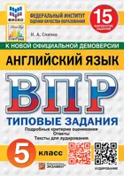 Всероссийские проверочные работы (ВПР). Английский язык. 5 класс. 15 вариантов ФИОКО. СТАТГРАД. ФГОС Новый+SC с кодом+Аудирование.
